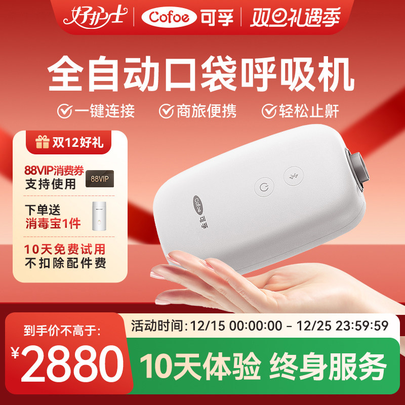 可孚口袋呼吸机Mini家用止鼾蓝牙APP医疗无创打呼噜睡眠呼吸器