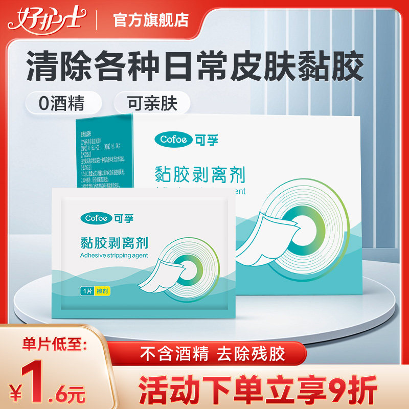 可孚医用除胶剂婴儿皮肤黏胶去除剂造口护理造瘘袋底盘黏胶剥离剂,医疗器械,造口袋,淘宝优惠券,粉丝福利购,淘宝优惠卷