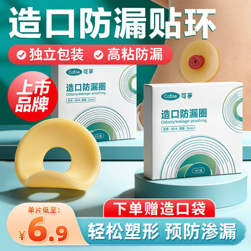 可孚造口袋防漏贴环底盘造瘘护理