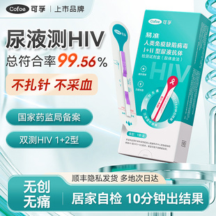 可孚hiv尿检艾滋病检测试纸梅毒男女传染病自检卡无痛无创医用级