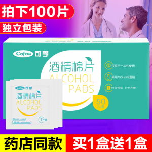 6.9元包邮 可孚 一次性酒精棉片2盒100片