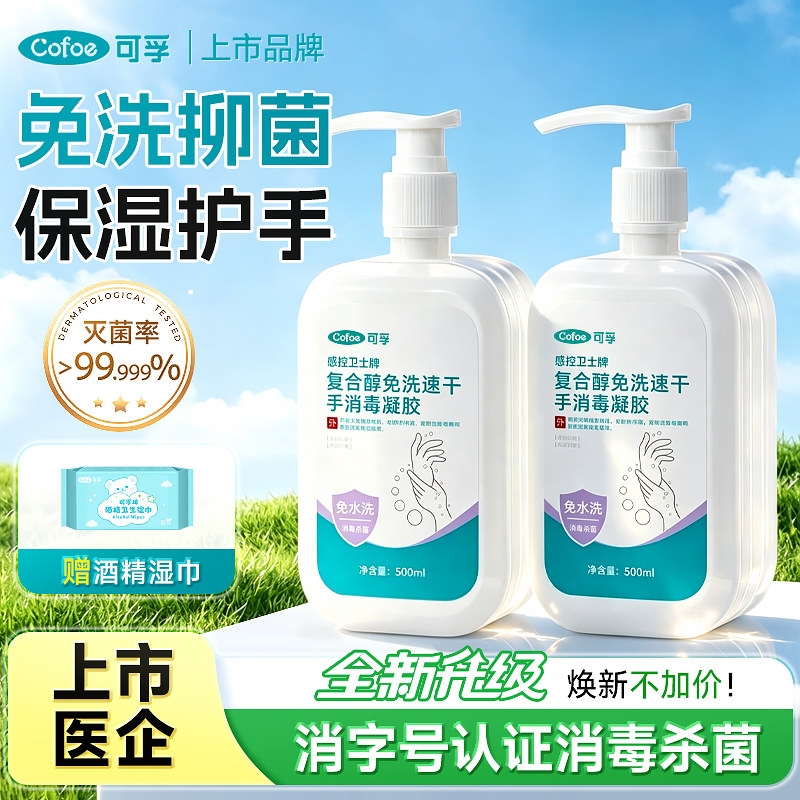 可孚复合醇免洗手消毒凝胶速干洗手液家庭专用杀菌医用儿童消毒液图片