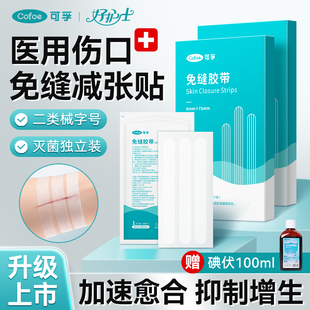 可孚医用伤口免缝减张贴儿童手术后疤痕愈合器剖腹产皮肤拉合胶带