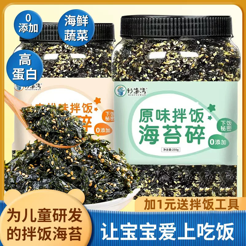 妙渔湾300g即食芝麻炒海苔碎拌饭炸拌儿童零食紫菜大罐装家庭批发