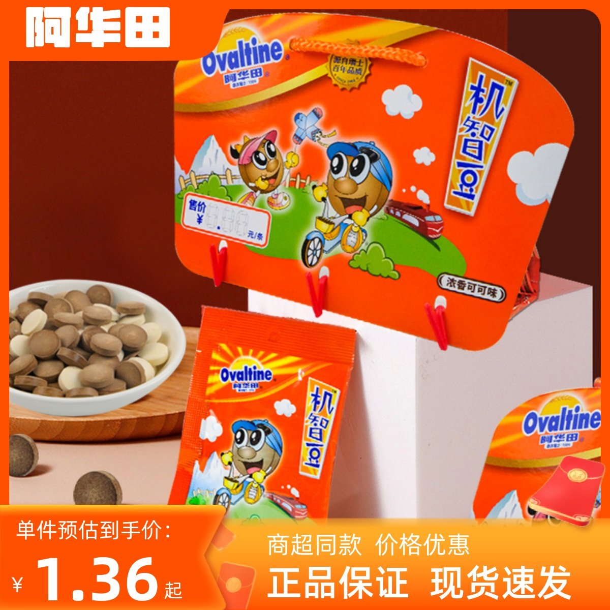 阿华田可可味机智豆37.5g(7.5g*5包)儿童麦芽糖压片糖果 6包包邮