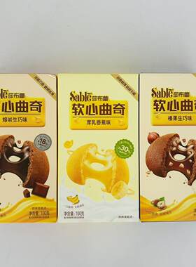 莎布蕾软心曲奇100g厚乳香蕉熔岩榛果生巧味盒装零食办公室