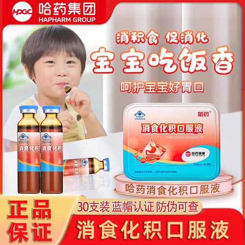 哈药消食化积口服液儿童促进消化