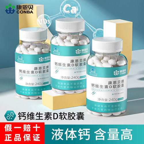 康恩贝成人中老年液体钙D软胶囊
