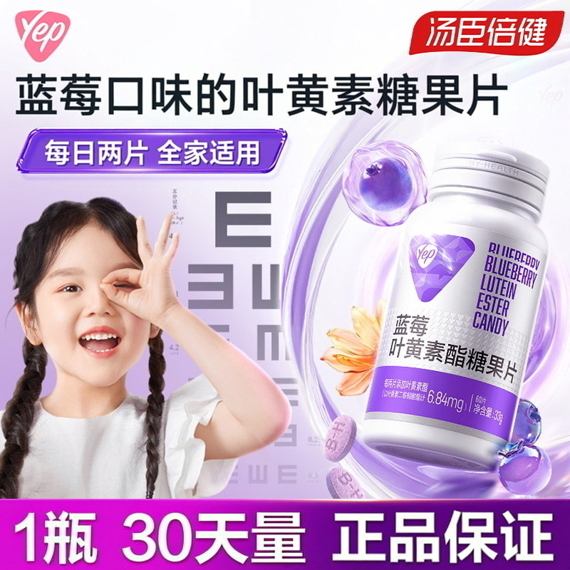 【1瓶装】汤臣倍健蓝莓叶黄素酯糖果片yep咀嚼片儿童学生成人正品