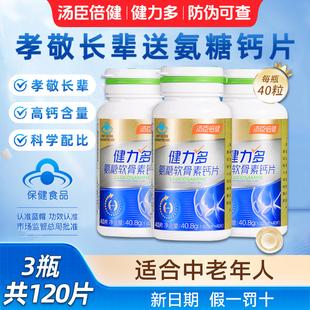 120片汤臣倍健健力多氨糖软骨素钙片中老年补钙成人护关节补软骨