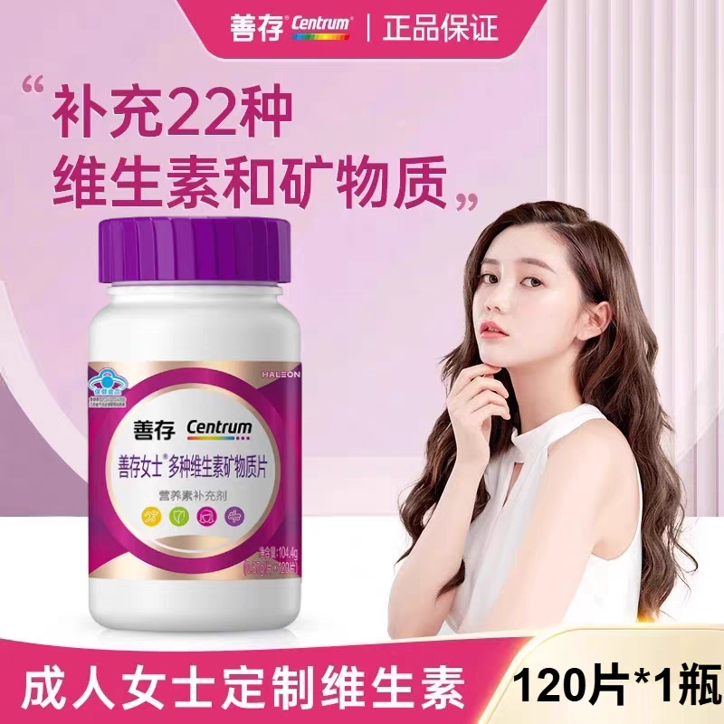 新升级120片善存女士复合多种维生素矿物质男士成人女性中老年人