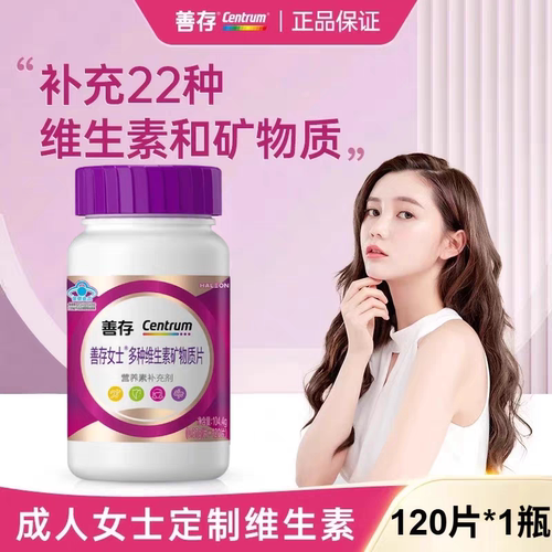 新升级120片善存女士多种维生素