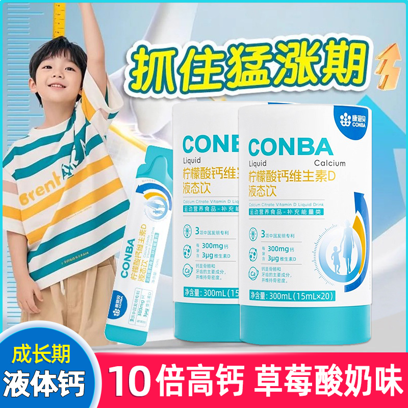 康恩贝儿童液体钙柠檬酸维生素D