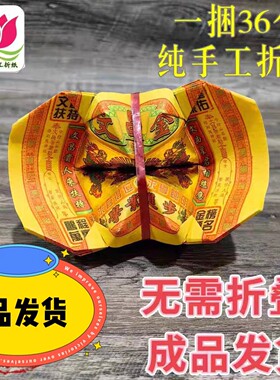 成品发货文昌元宝36个纯手工折叠智慧聪明文曲星君拜纸黄纸折纸彩