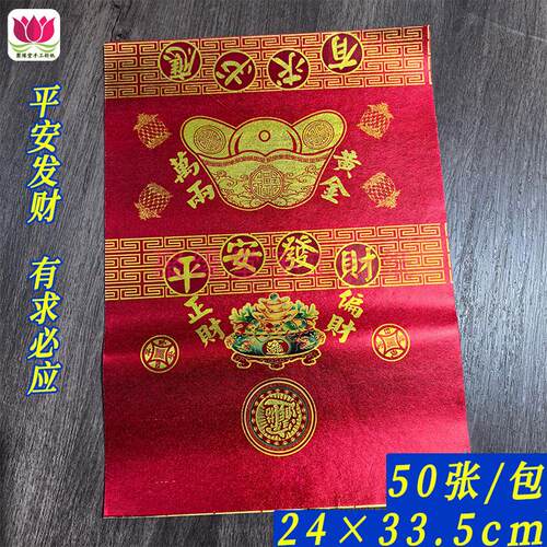 高档平安有求必应春节祈福烧纸祭祖红色烫金纸民俗用24×33.5cm