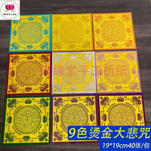 9色单面烫金大悲咒莲花纸元宝手工折纸拜拜菩萨烧纸