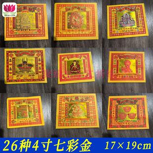 26种4寸七彩金文昌大福祖先莲花金祭祀拜菩萨烧纸金箔纸