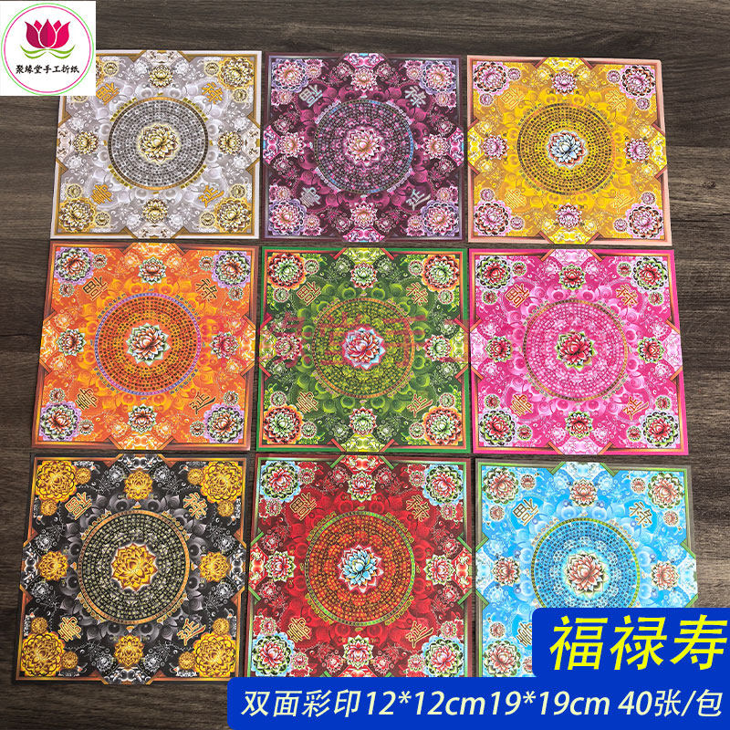 新款双面彩印福禄寿花篮寿桃折纸19*19cm12*12cm生日寿