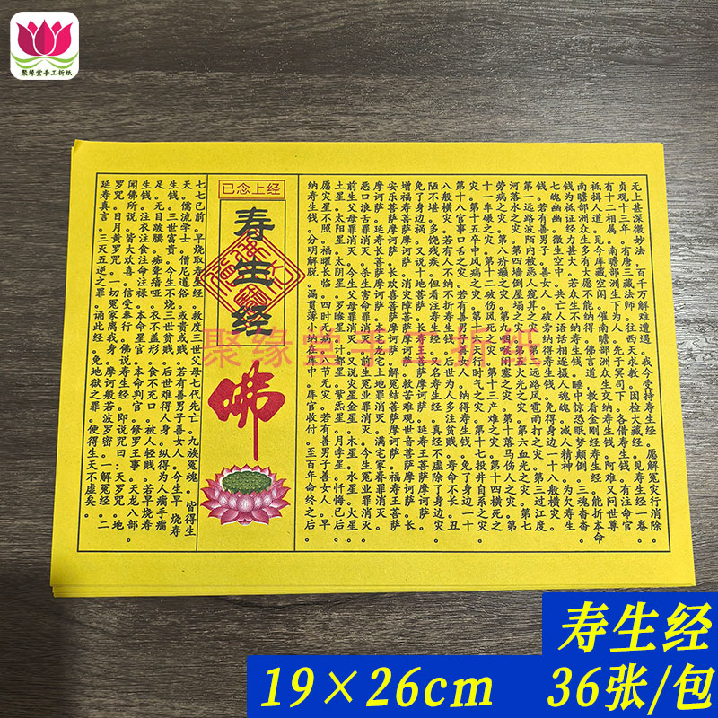 民间小经系列 寿生经生日祈福烧纸经文