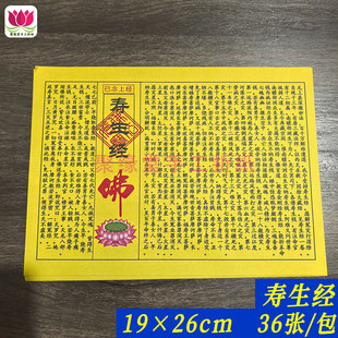 民间小经系列 寿生经生日祈福烧纸经文