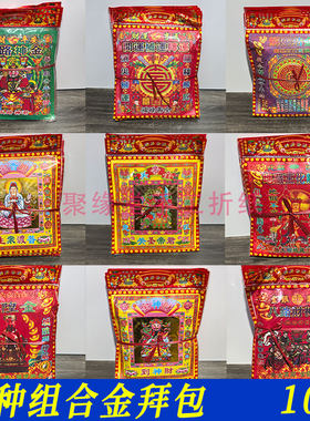 21种拜包祭祀用品烧纸乔迁拜文殊菩萨祖先地藏观音金箔祈福