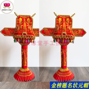 金榜提名状元帽中考高考祈福一帆风顺烧纸拜文昌文殊菩萨