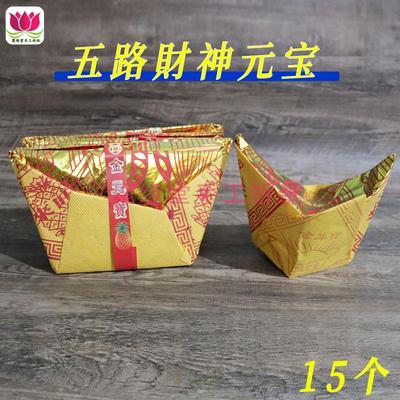 半成品元宝五路金元宝纸