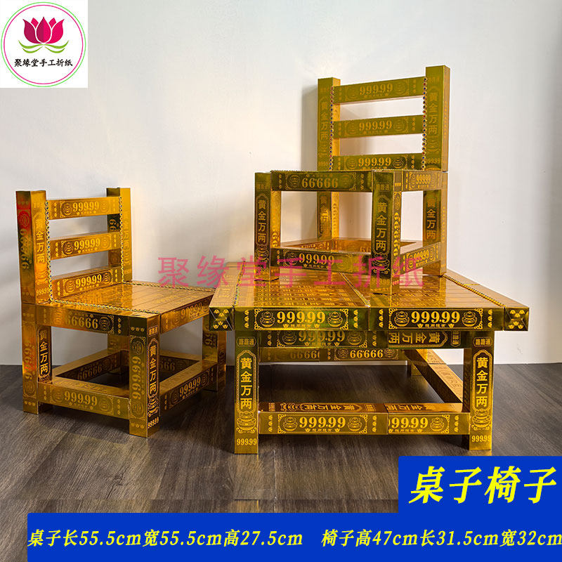 半成品黄金万两金条金砖清明上坟祭祖祭祀用品桌子板凳餐桌纸扎