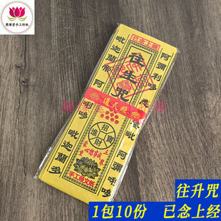往升咒祭祀用品祭祖黄纸经文祈福烧纸已念经