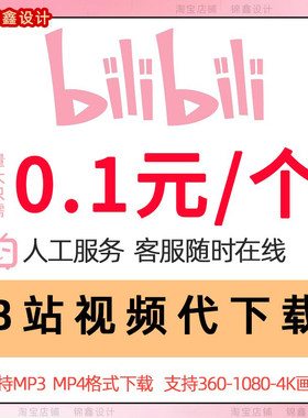 B站视频代下高清MP4/MP3