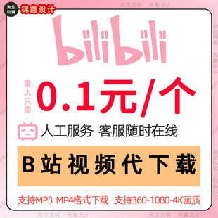b站视频下载代下bilibili高清视频哔哩哔哩mp4人工下载mp3音频