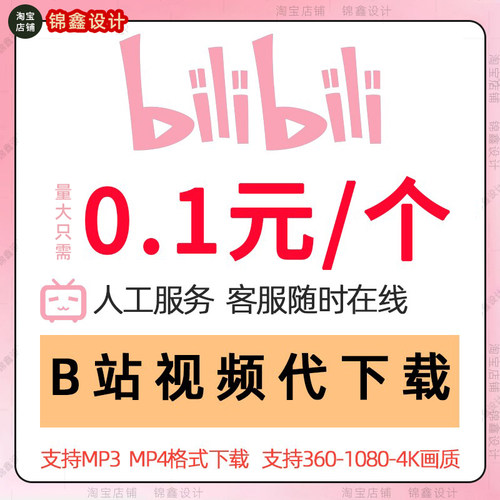 B站视频代下高清MP4/MP3