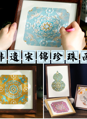 非遗宋锦珍珠画diy材料包