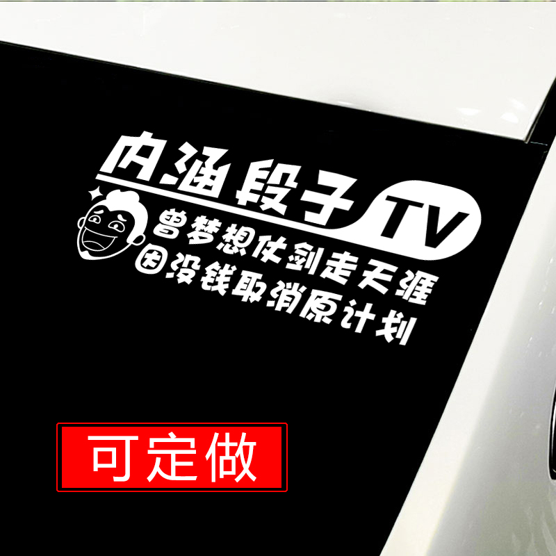 内涵段子车贴抖音后窗个性创意文字定制反光搞笑网红汽车贴纸