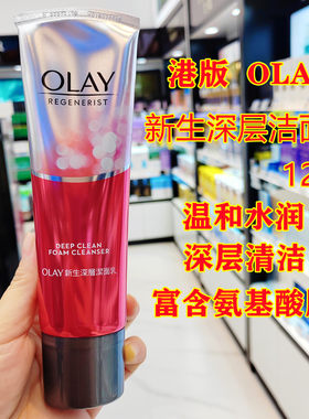 香港OLAY玉兰油新生大红瓶洁面乳洗面奶125g焕活深层清洁泡沫保湿