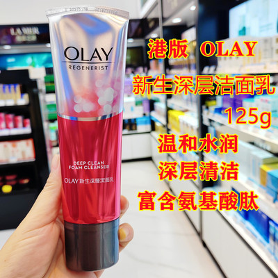 香港OLAY玉兰油新生大红瓶洁面乳洗面奶125g焕活深层清洁泡沫保湿
