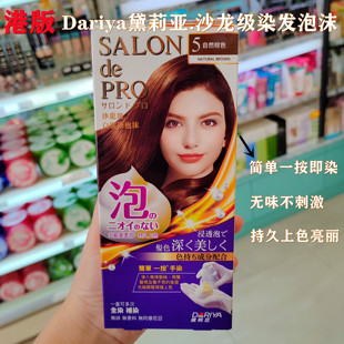 香港购日本沙龙级泡泡染发剂Dariya黛莉亚无味泡沫染发膏遮白发