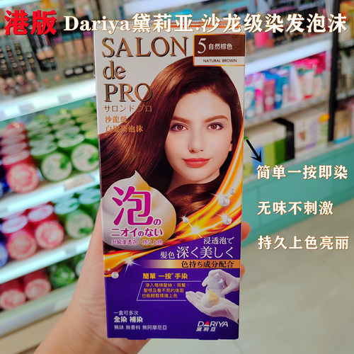 香港购日本沙龙级泡泡染发剂Dariya黛莉亚无味泡沫染发膏遮白发