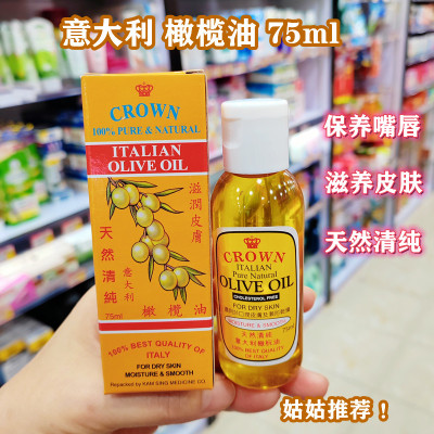 香港购意大利CROWN皇冠天然清纯橄榄油75ml 滋润皮肤预防干燥