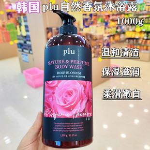 香港进口韩国PLU自然香氛沐浴露1000g爽身粉香玫瑰花香白麝香保湿
