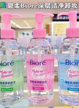 香港购进口花王Biore碧柔深层洁净卸妆水300ml 速效清洁水润柔滑