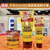 香港购日本kiss me奇士美护手霜维他命E润手霜滋润防止脱皮爆拆