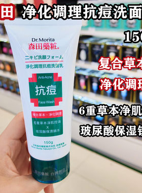 香港购 台湾森田药妆草本抗痘洗面奶150g净化控油玻尿酸舒缓洁净