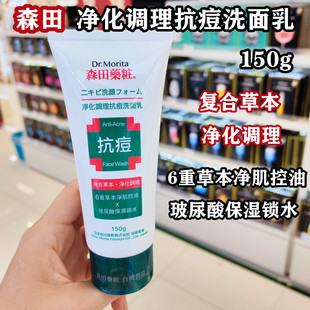 香港购 台湾森田药妆草本抗痘洗面奶150g净化控油玻尿酸舒缓洁净