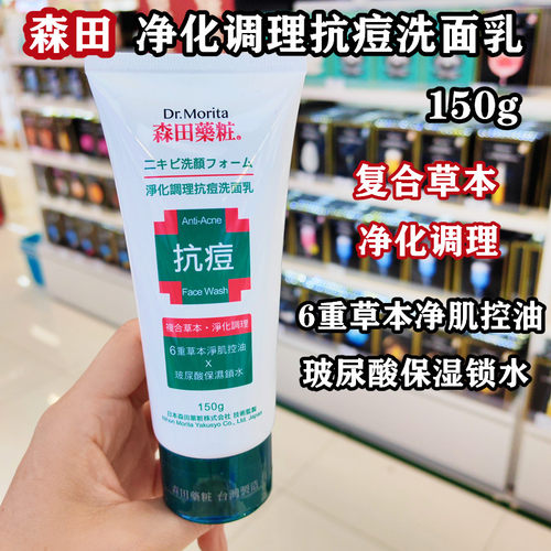 香港购 台湾森田药妆草本抗痘洗面奶150g净化控油玻尿酸舒缓洁净