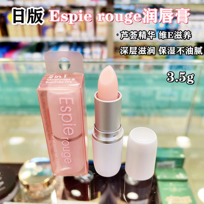 日本原装ESPIE ROUGE（ES）芦荟深层滋润维他命润唇膏 保湿不油腻