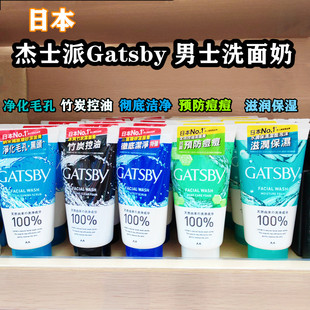 香港购日本GATSBY杰士派男士洗面奶130g深层清洁磨砂黑头控油泡沫