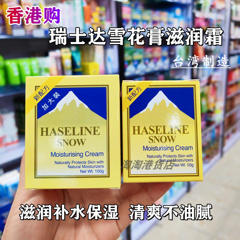 台湾版(瑞士达)雪花膏滋润霜50g/100g滋润保湿补水面霜清爽不油腻