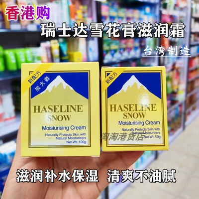 台湾版(瑞士达)雪花膏滋润霜50g/100g滋润保湿补水面霜清爽不油腻