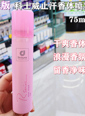 香港购Cosway科士威喷雾止汗露女浪漫香氛香水香体露去异味75ml